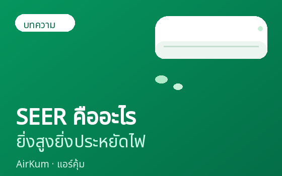 แอร์ SEER คืออะไร ทำไมยิ่งสูงยิ่งประหยัดไฟ